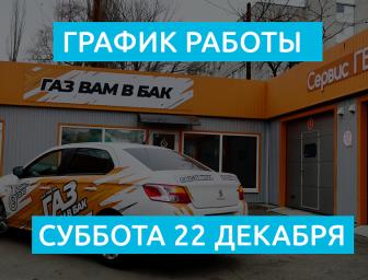 Короткий рабочий день 22 декабря!