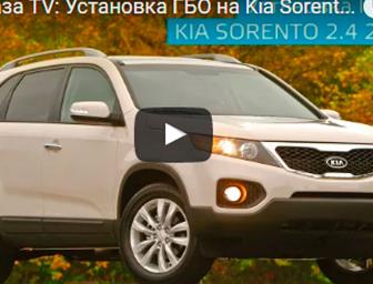 Время газа TV: Установка ГБО на Kia Sorento 2.4 2012