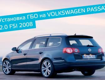 ГБО на Volkswagen Passat 2.0 FSI