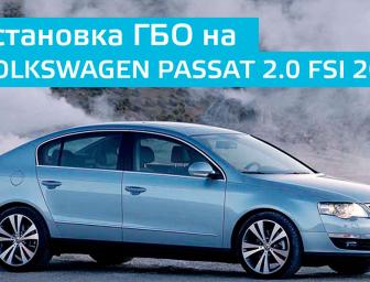 Время газа TV: Установка ГБО на Volkswagen Passat 2.0 fsi 2008