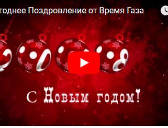 с новым годом