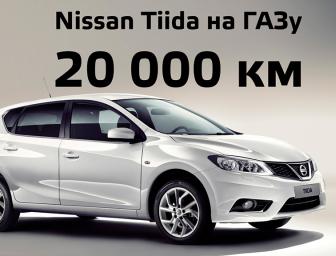 Nissan Tiida 1.6 тест на газе | ГБО на Нисан Тида. Впечатления.