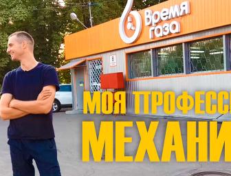 Моя профессия - Механик