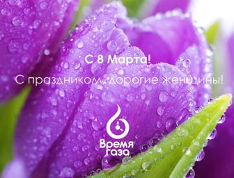 С 8 Марта!