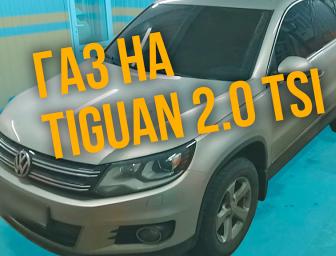 ГАЗ на Volkswagen Tiguan 2.0 TSI