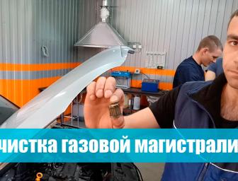 Прочистка газовых магистралей ГБО на втором поколении.