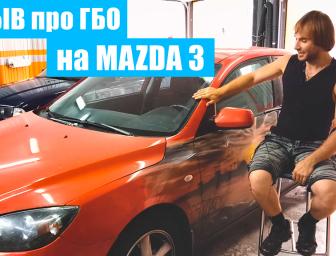 Mazda 3 с ГБО  - СТО Время газа