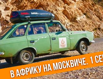 В Африку на іржавому Москвичі! Серія-1
