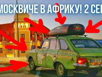 В Африку на Москвичі! Серія 2