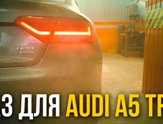 ГАЗ на Audi A5 - TFSI. Прямий вприск!