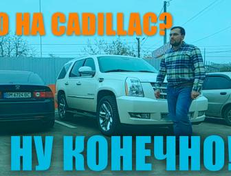 Встановлення ГБО на Cadillac Escalade 6.2