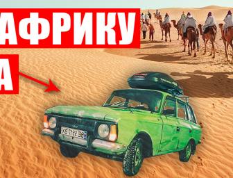 Через десять країн на іржавому Москвичі, з ГБО!