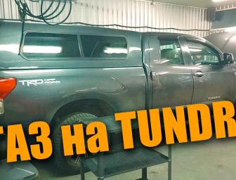 ГАЗ на Toyota Tundra 4.6