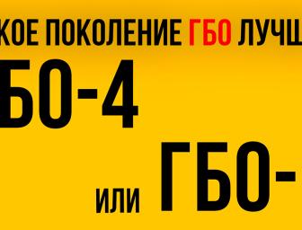 Яке покоління ГБО вибрати, ГБО-4 або ГБО-5?