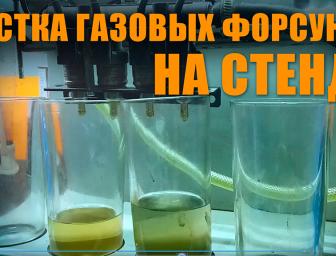 Чистка газових форсунок на стенді