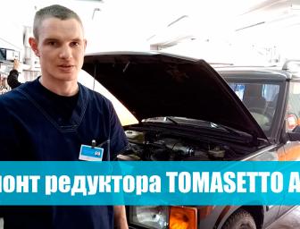 Ремонт редуктора Tomasetto AT 07 Super