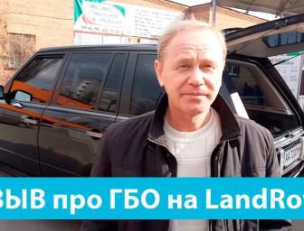 ГБО відгуки. Landrover