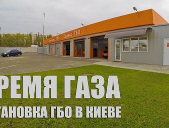 Встановлення ГБО в Києві!