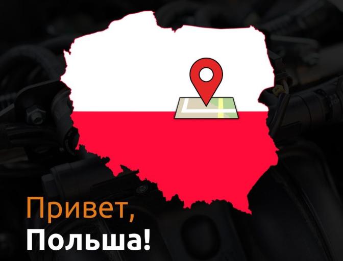 Мы в Польше!