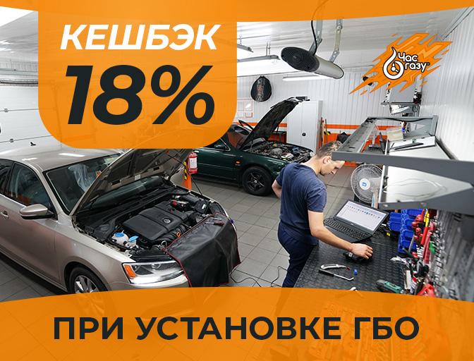 Установи ГБО до конца 2022 года и получи 18% кэшбека Установи ГБО до конца 2022 года и получи 18% кэшбека