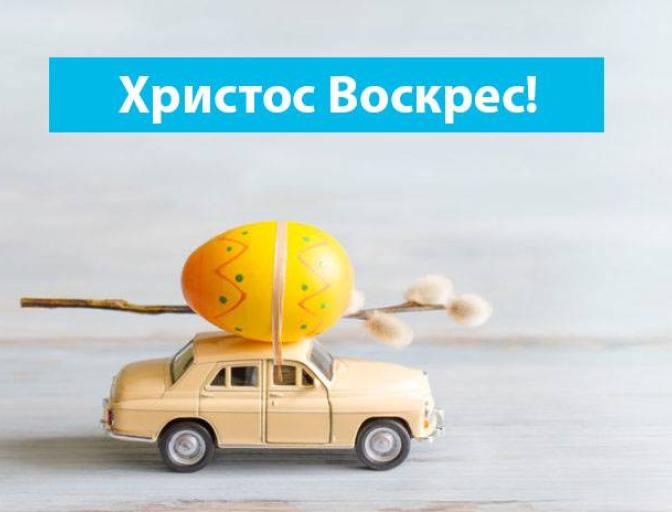 Вітаємо зі світлим святом Пасхи