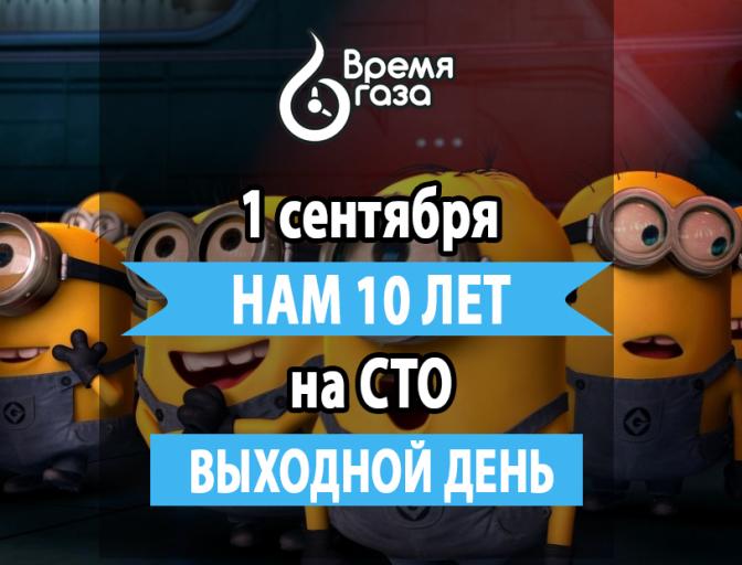 Друзья! 1 сентября «Время газа» исполняется 10 лет!