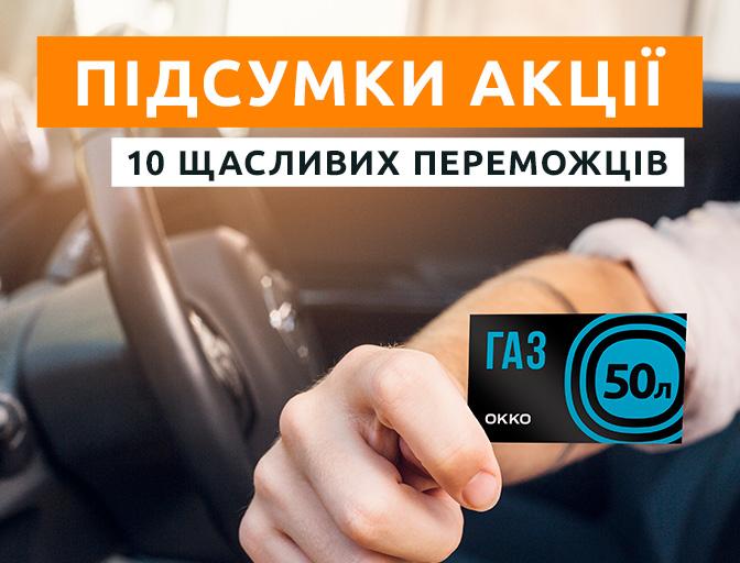 500 літрів газу від АЗС «OKKO» СТО Время газа Переможці акції 500 літрів газу