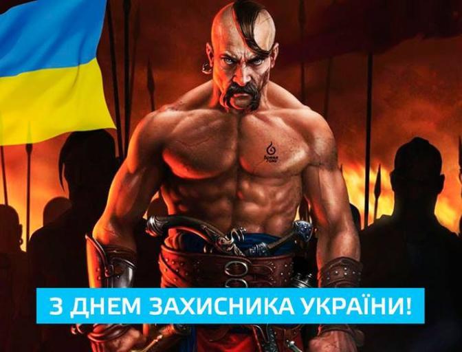 З Днем Захисника України!