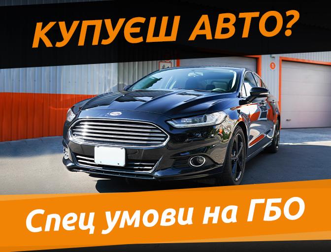 Купуєш авто? Спеціальні умови на встановлення ГБО!