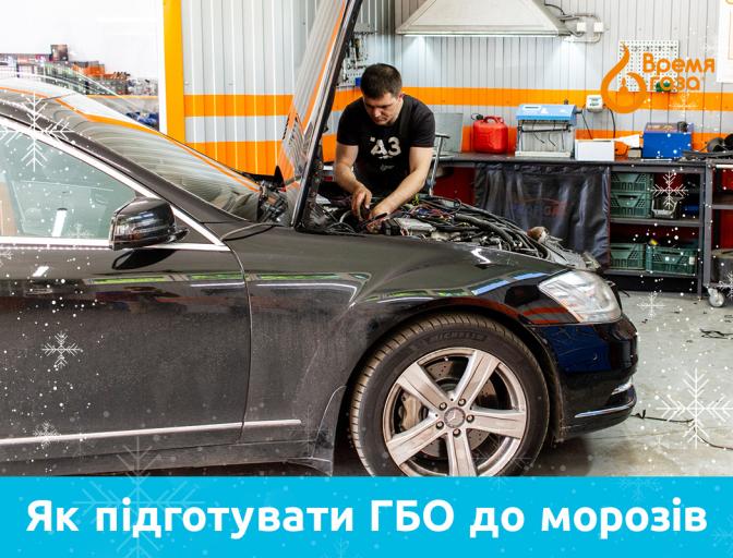 Як підготувати ГБО до зими та морозів Підготовка ГБО зо зими. Підготовка ГБО до морозів. Авто з ГБО. Ілля Миргородченко. Illia Myrhodocdhenko. Илья Миргородченко.