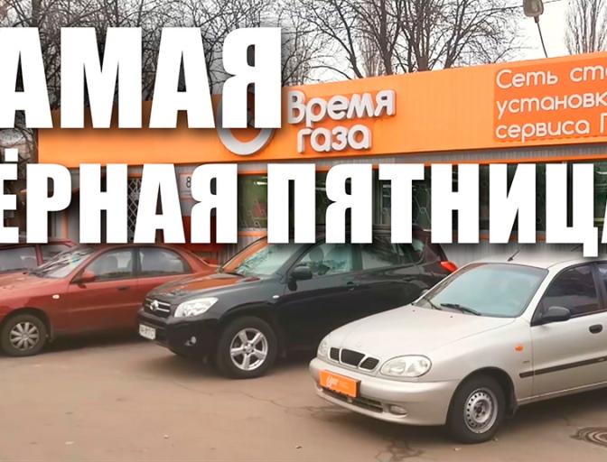 Сама чорна п'ятниця!