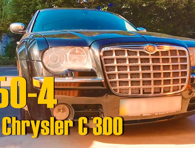 Аристократ Chrysler тепер теж з ГБО!
