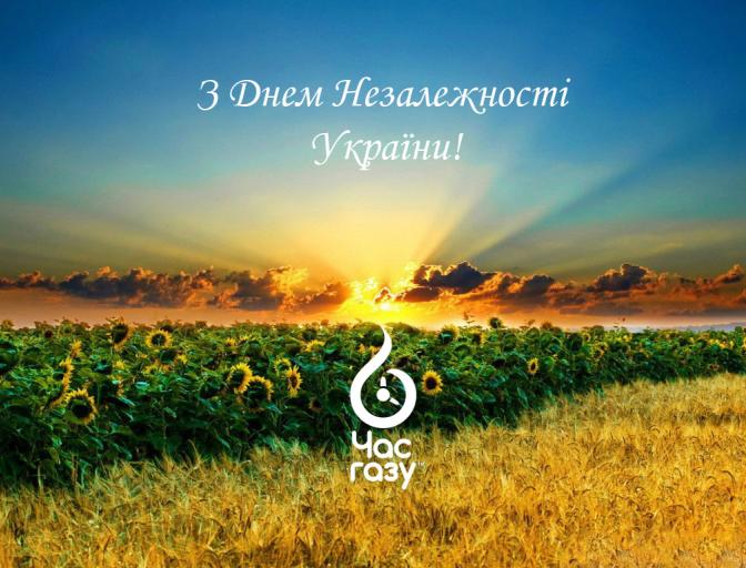С Днем Независимости Украины!