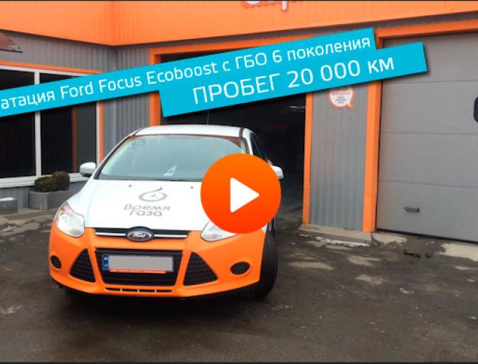 Эксплуатация Ford Focus Ecoboost с ГБО 6 прошел 20000 км - полет отличный!