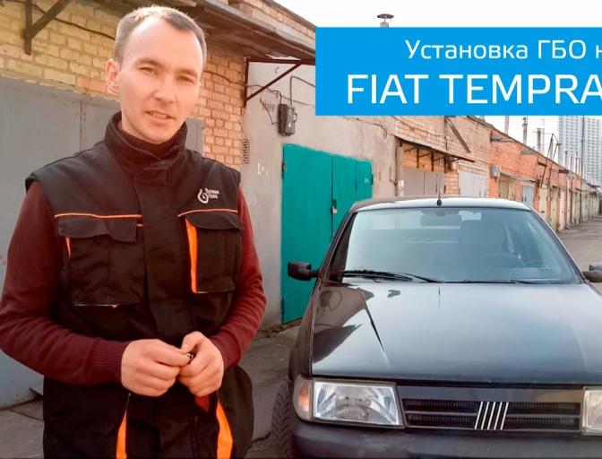 Установка ГБО на Fiat Tempra. Второе поколение.