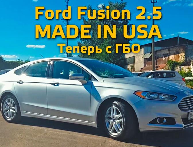 ГБО на Ford Fusion 2.5 (2016) Справжній Американський FORD! 