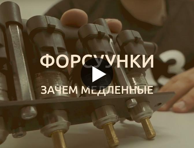 Форсунки ГБО медленные или быстрые. ЗАЧЕМ выбирать? Форсунки ГБО