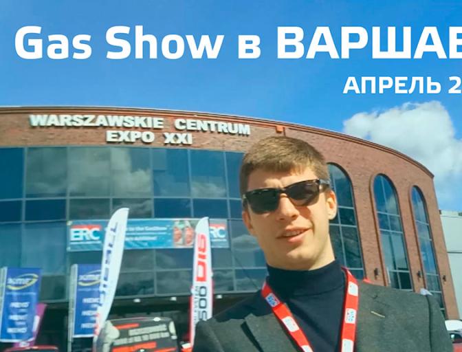 Gas Show 2017 в Варшаві, як це було.