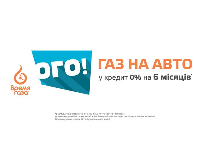Газ на авто в розстрочку