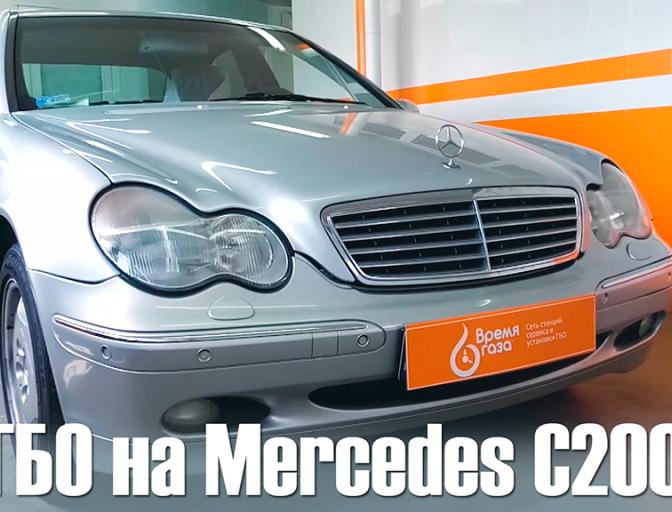 Установка ГБО на Mercedes C200