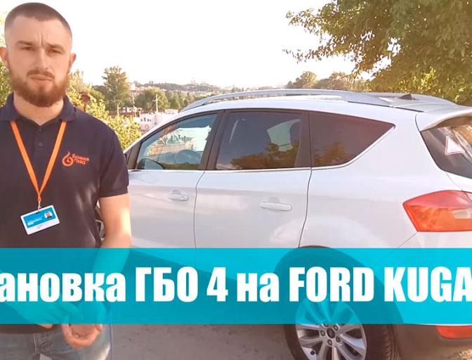 ГБО-4 на майже новий Ford Kuga 2.5