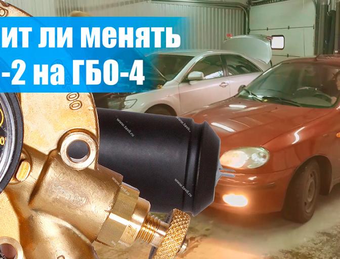 Чи варто змінювати ГБО-2 на ГБО-4