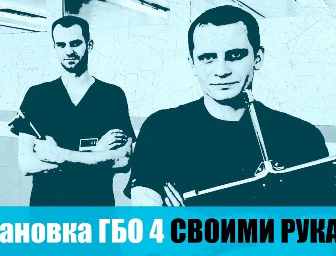 Як встановити ГБО своїми руками. Частина 2.