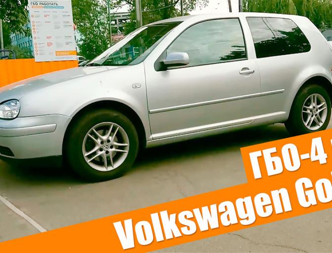 ГБО на Golf 4