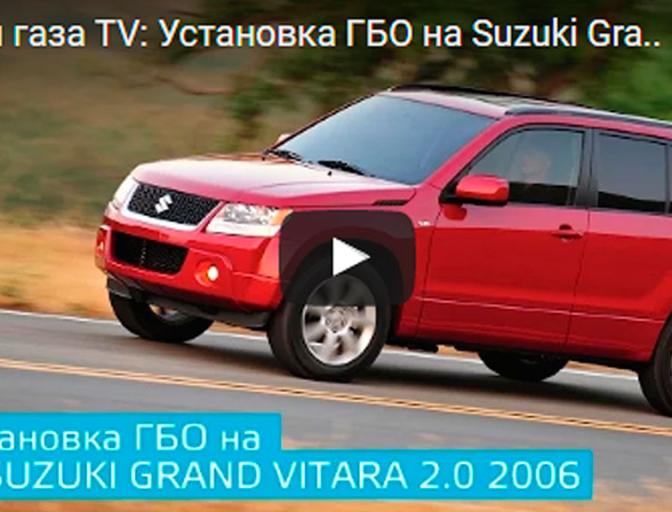 Час газу TV: Встановлення ГБО на Suzuki Grand Vitara 2.0 2006