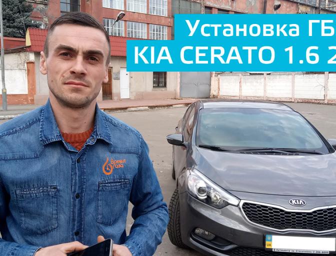 Время газа TV: Встановлення ГБО на Kia Cerato 1.6 2013