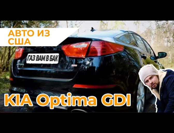 ВІДЕО: KIA Optima GDI USA чи має сенс ставити ГБО?