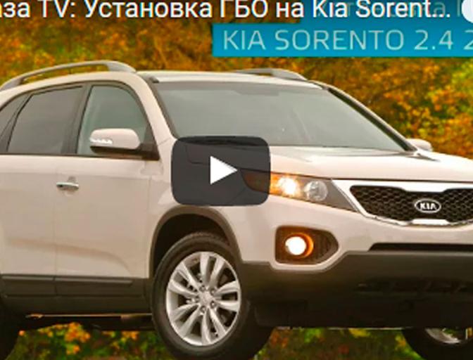 Время газа TV: Встановлення ГБО на Kia Sorento 2.4 2012