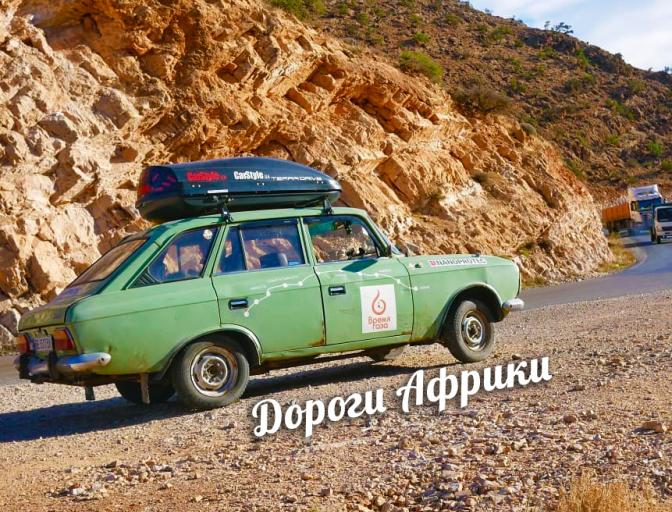 Дороги Африки