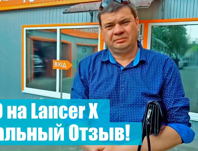 Отзыв про ГБО на Mitsubishi Lancer